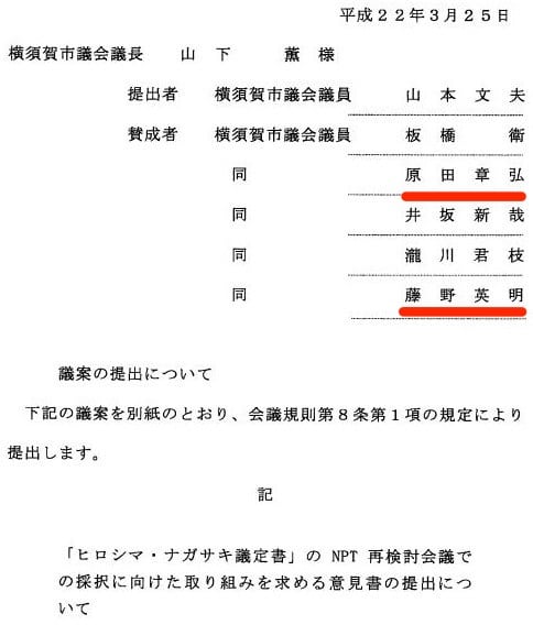 原田さんが議員であった頃のこと、2010年にはフジノも連名で議員提案により意見書案を提出しました