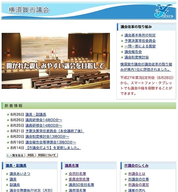 8月26日現在の横須賀市議会ウェブサイト