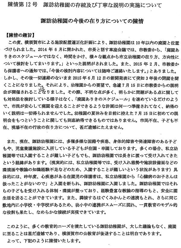 陳情「諏訪幼稚園の今後の在り方についての陳情」