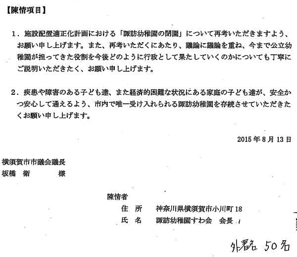 陳情「諏訪幼稚園の今後の在り方についての陳情」