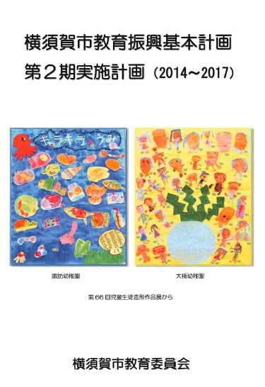 横須賀市教育振興基本計画 第2期実施計画（2014～2017）