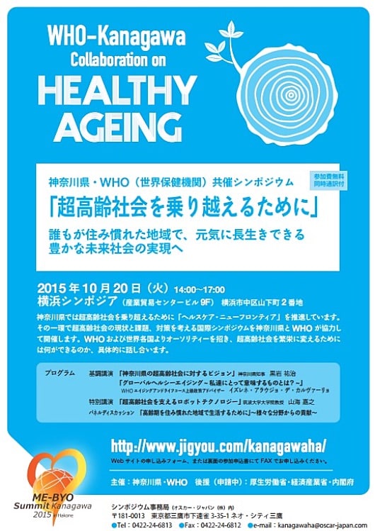 神奈川県・ＷＨＯ共催シンポジウム「超高齢社会を乗り越えるために」リーフレット