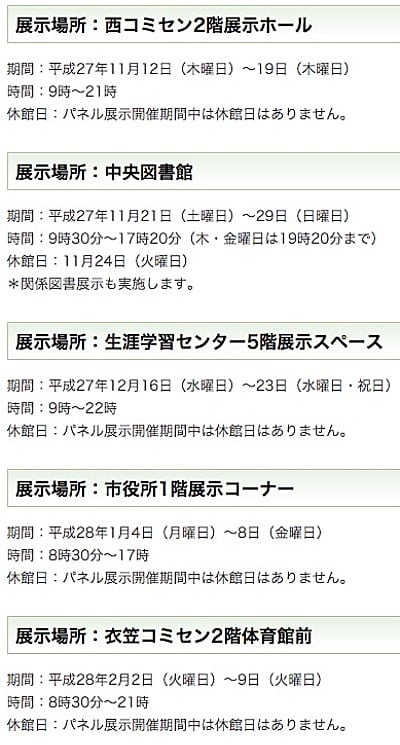 市内5ヶ所で、11月〜来年2月までパネル展示が実施されます