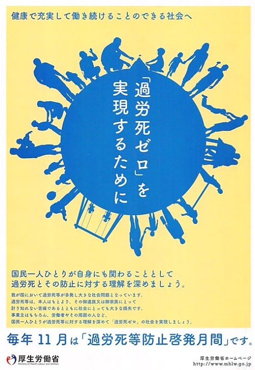 過労死等防止啓発月間を伝える厚生労働省のポスター