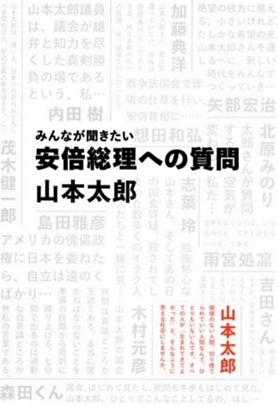 みんなが聞きたい安倍総理への質問