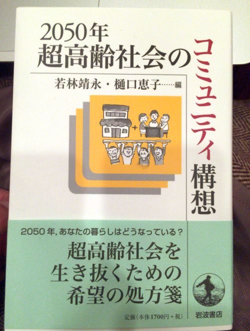 樋口恵子さんの新著「2050年超高齢社会のコミュニティ構想」