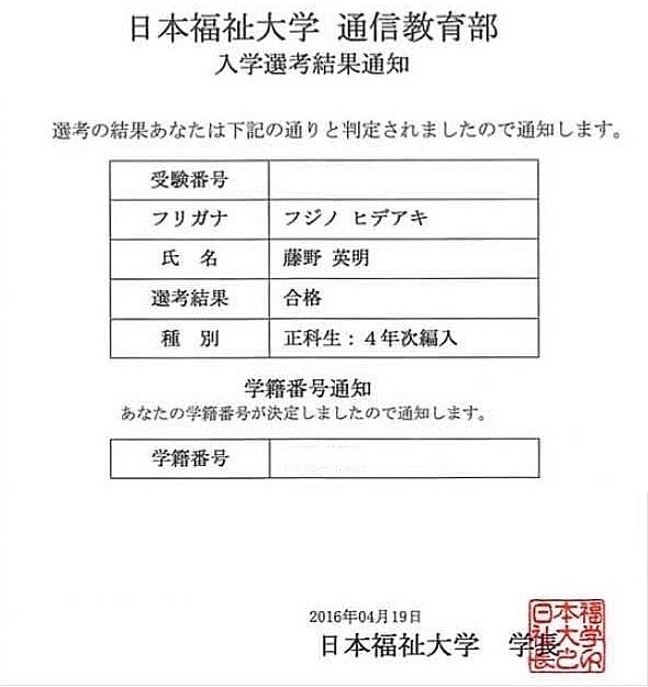 日本福祉大学通信教育部の合格通知が届きました！