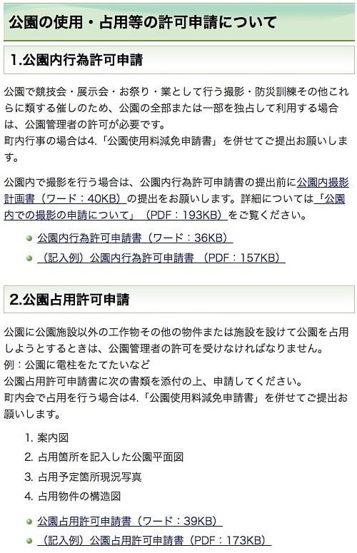 横須賀市HP「公園の使用・占用等の許可申請について」