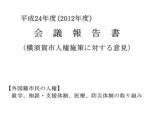 「平成24年度(2012年度会議報告書（横須賀市人権施策に対する意見）」