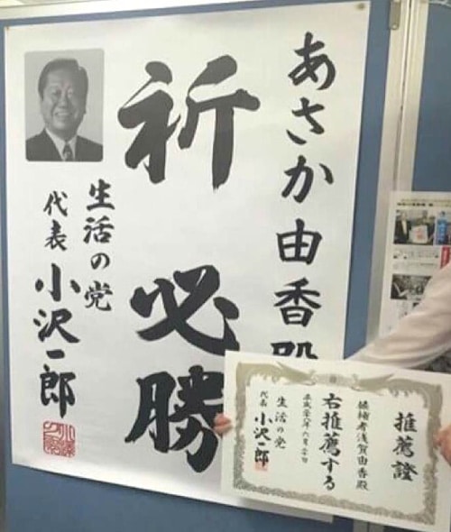 あさか由香さんには、小沢一郎さん（生活の党・代表）からの必勝の為書きと、生活の党から正式な「推薦」も出ています