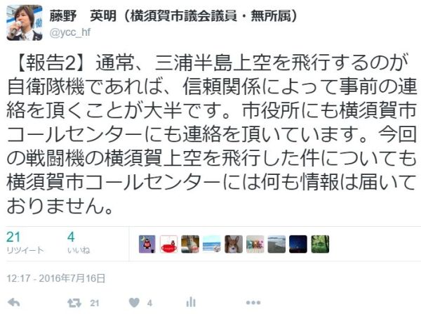 【報告2】通常、三浦半島上空を飛行するのが自衛隊機であれば、信頼関係によって事前の連絡を頂くことが大半です。市役所にも横須賀市コールセンターにも連絡を頂いています。今回の戦闘機の横須賀上空を飛行した件についても横須賀市コールセンターには何も情報は届いておりません。