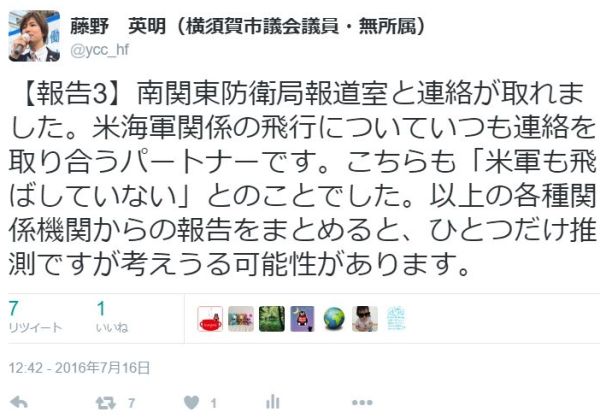 【報告3】南関東防衛局報道室と連絡が取れました。米海軍関係の飛行についていつも連絡を取り合うパートナーです。こちらも「米軍も飛ばしていない」とのことでした。以上の各種関係機関からの報告をまとめると、ひとつだけ推測ですが考えうる可能性があります。