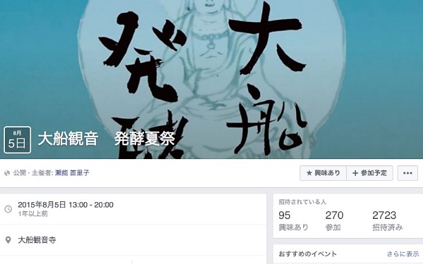 2015年の「大船観音発酵夏祭」のFacebookページ