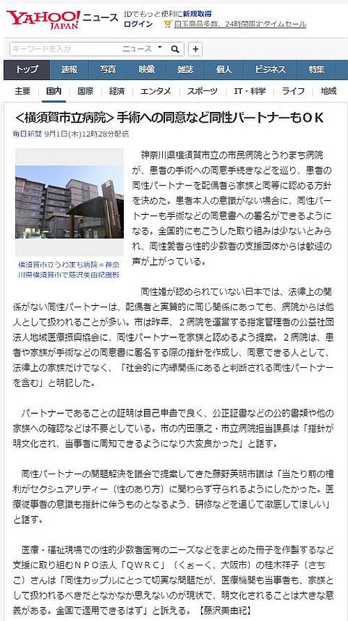 ヤフーニュース「横須賀市立病院、手術への同意など同性パートナーもOK」