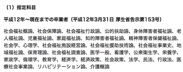 社会福祉主事任用資格を取れる大学科目