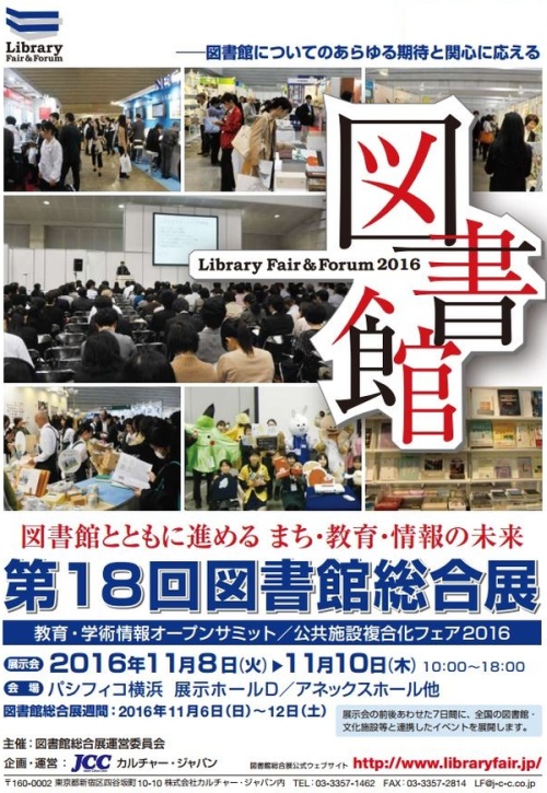 図書館総合展のポスター