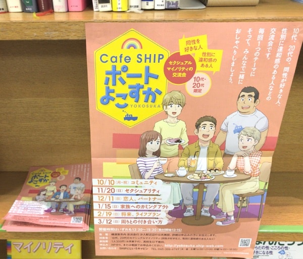 横須賀市が開催している市内での交流会（Cafe SHIPポートよこすか）のポスターも掲出されています