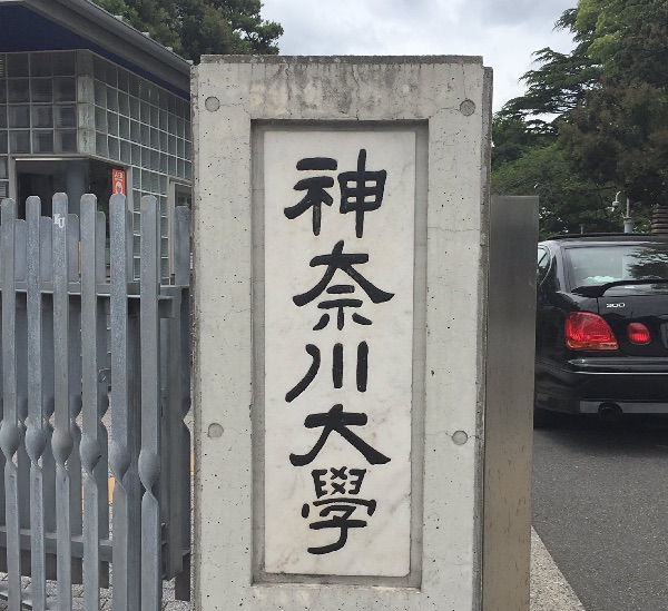 神奈川大学の正門