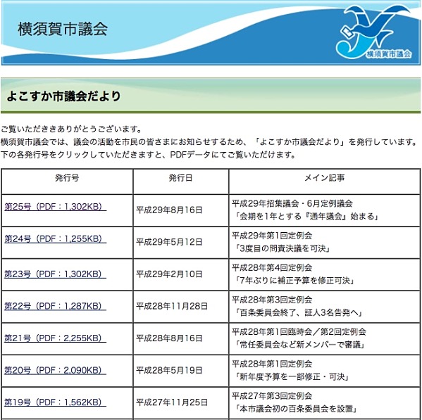 横須賀市議会ホームページ「よこすか市議会だより」のコーナー