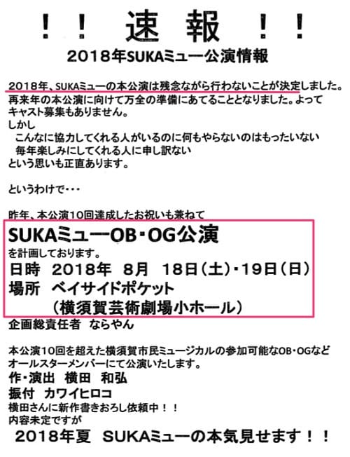 2018年はSUKAミューOB・OG公演の開催が決定