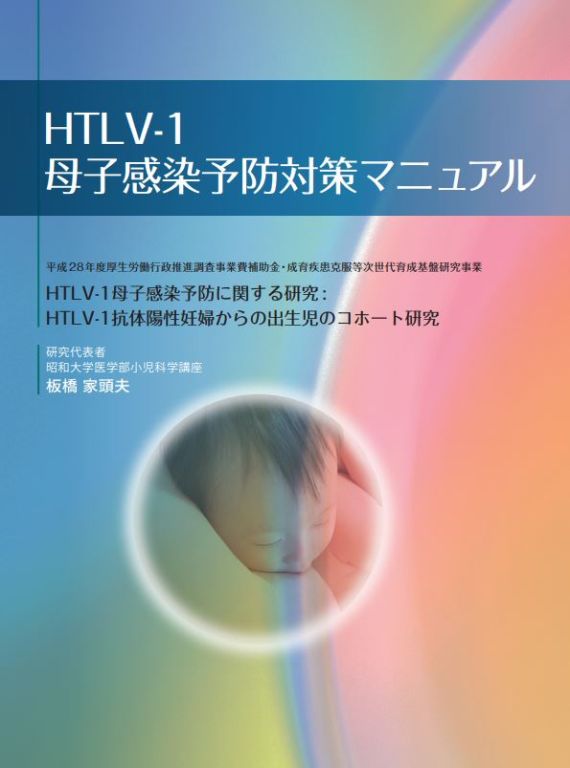 改定版「HTLV-1母子感染予防対策マニュアル」