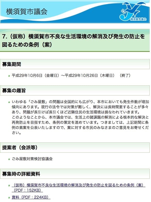 （仮称）横須賀市不良な生活環境の解消及び発生の防止を図るための条例（案）へのパブリックコメント