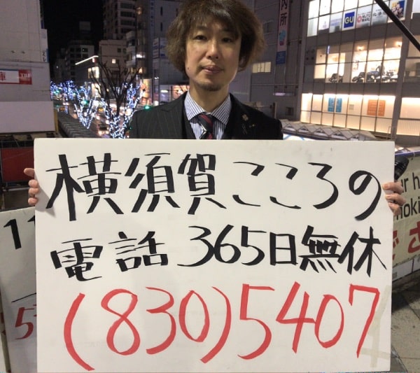 「横須賀こころの電話」は365日年中無休です