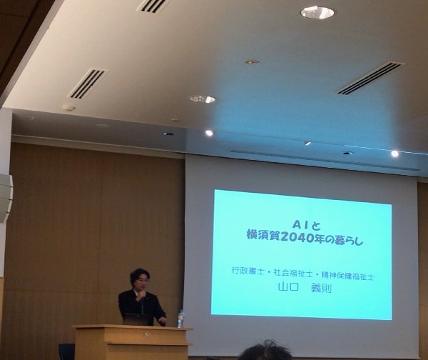 山口義則さん（行政書士）による講演「AIと横須賀2040年の暮らし」