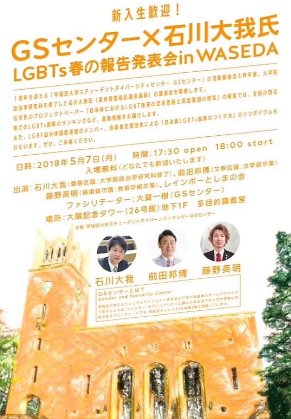 「GSセンター×石川大我氏『LGBTs春の報告発表会in WASEDA』」のチラシ