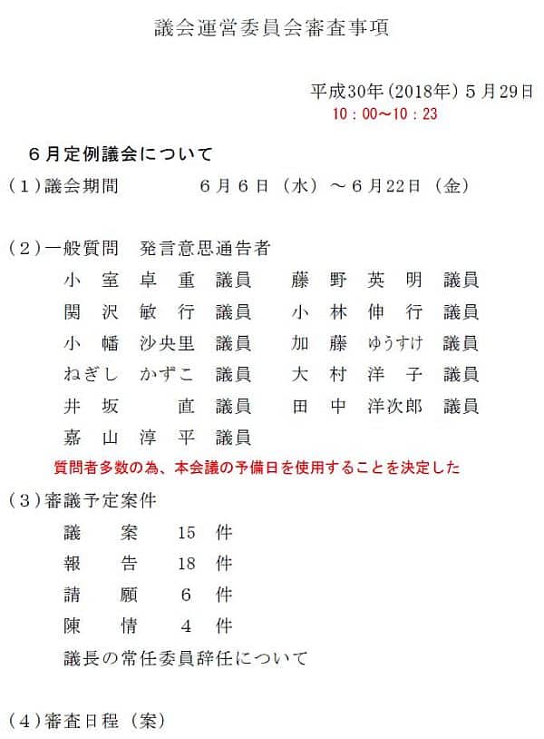 「議会運営委員会審査事項」より