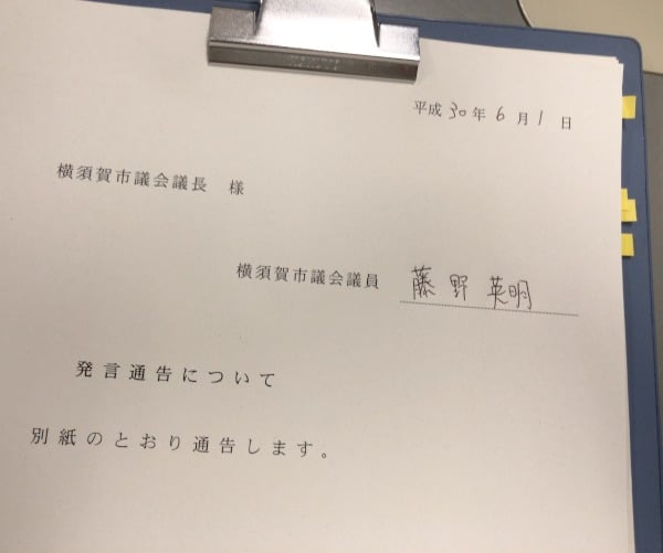 発言通告書に署名・提出しました