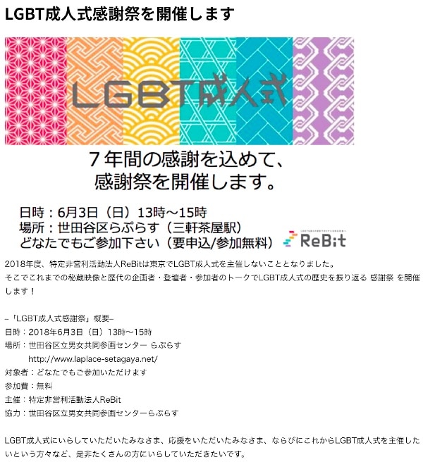 LGBT成人式感謝祭の告知