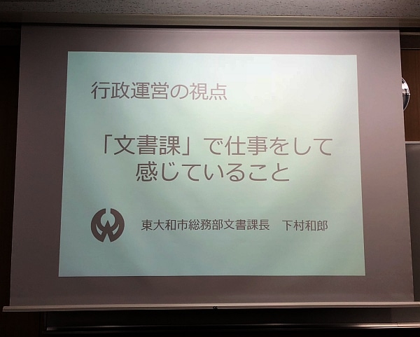 下村さんの講義「文書課で仕事をして感じていること」