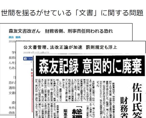 いま最も話題の公文書管理の問題といえば・・・