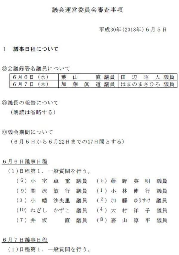 議会運営委員会・審査事項より