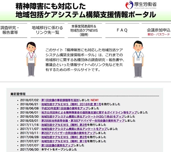 厚生労働省「精神障害にも対応した地域包括ケアシステム構築支援情報ポータル」