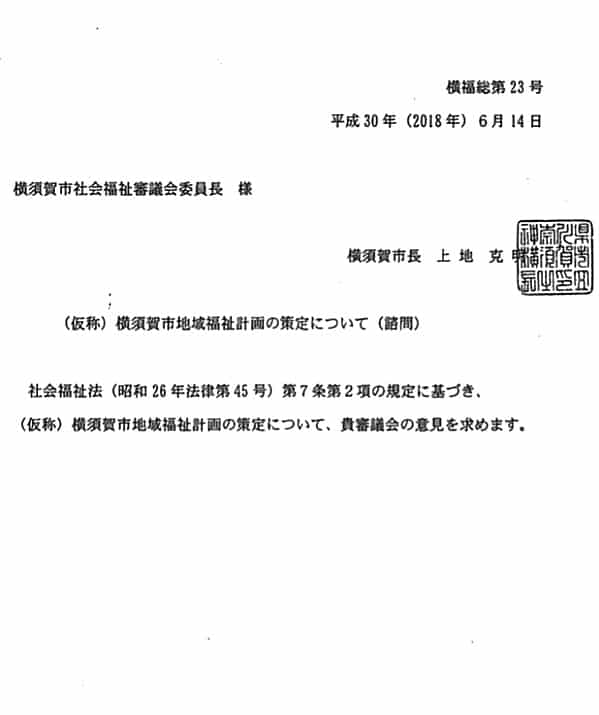 「地域福祉計画」の策定について諮問がなされました