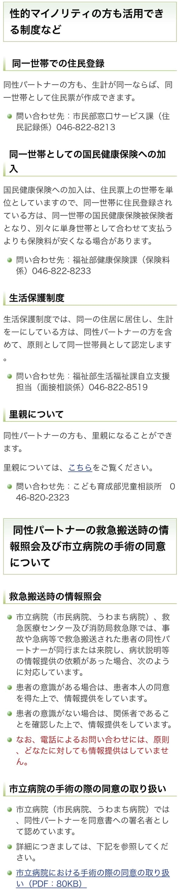 同性カップル等パートナーが現在も利用できる制度を横須賀市ホームページに掲載しました