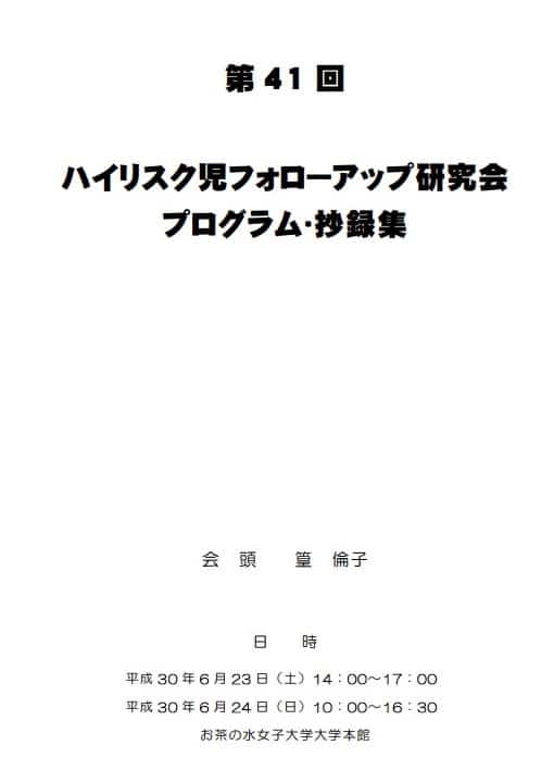 第41回ハイリスク児フォローアップ研究会