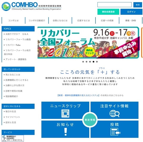 コンボ（認定NPO法人地域精神保健福祉機構）のサイトより