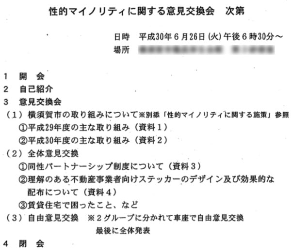 性的マイノリティに関する意見交換会のプログラム