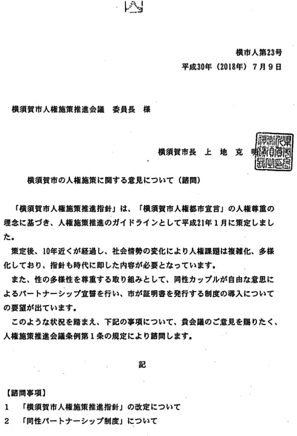 同性カップル等パートナーシップ制度に関する諮問書