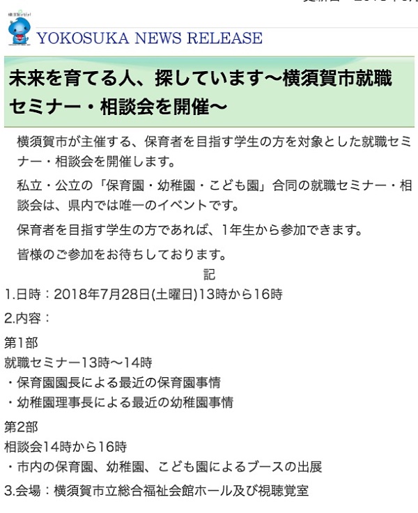 県内唯一の私立・公立「保育園・幼稚園・こども園」合同の就職セミナー・相談会です