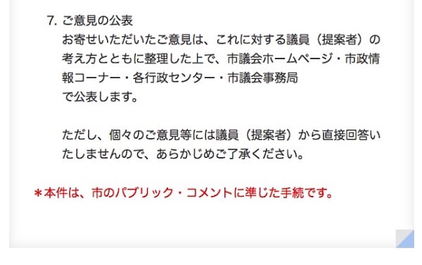 がん克服条例案パブリックコメントの注意書き「＊本件は、市のパブリック・コメントに準じた手続です」