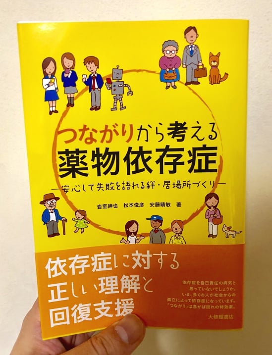 「つながりから考える薬物依存症―安心して失敗を語れる絆・居場所づくり」、大修館書店、2018年