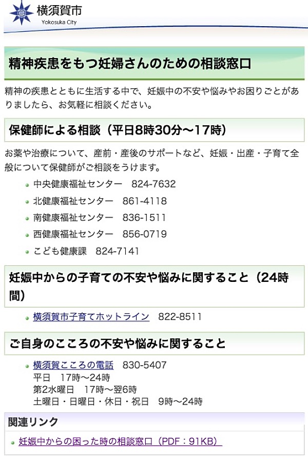 横須賀市HP「精神疾患をもつ妊婦さんのための相談窓口」
