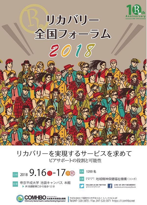 リカバリー全国フォーラムは10周年です