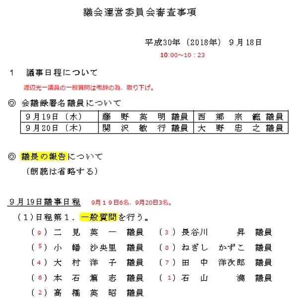 議会運営委員会・議事次第より