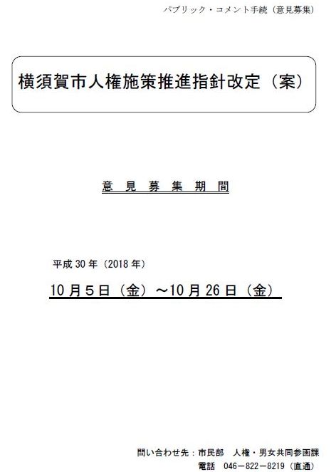 「横須賀市人権施策推進指針」パブリックコメント案