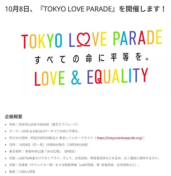 「TOKYO LOVE PARADE」告知より